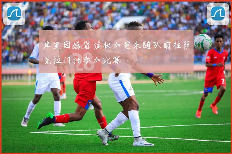 库里因感冒症状加重未随队前往萨克拉门托参加比赛
