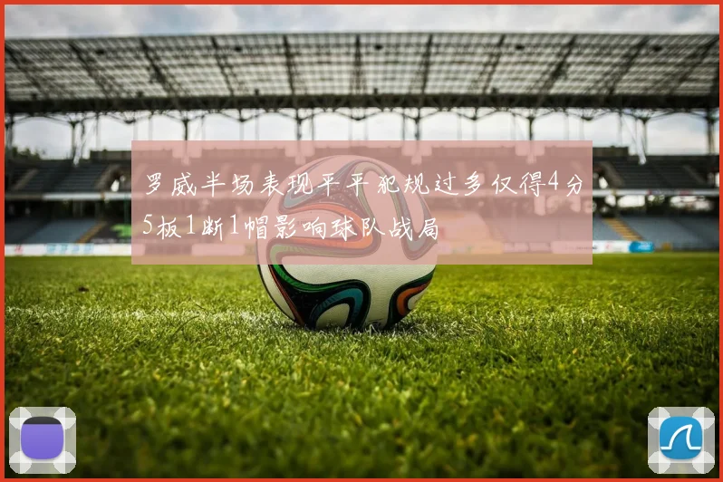 罗威半场表现平平犯规过多仅得4分5板1断1帽影响球队战局