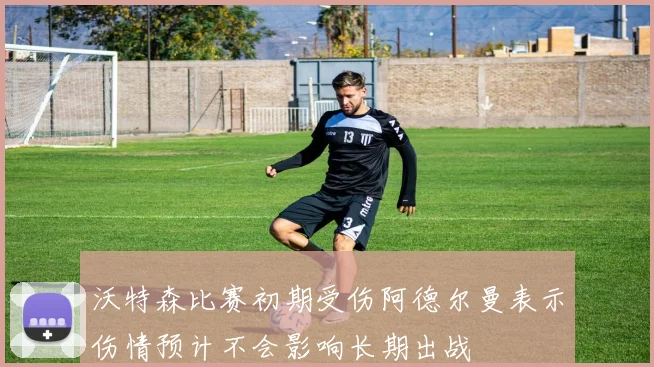 沃特森比赛初期受伤阿德尔曼表示伤情预计不会影响长期出战
