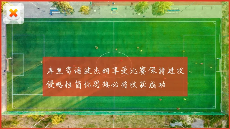 库里寄语波杰姆享受比赛保持进攻侵略性简化思路必将收获成功