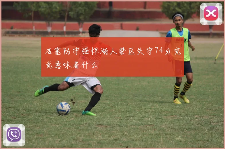 活塞防守强悍湖人禁区失守74分究竟意味着什么