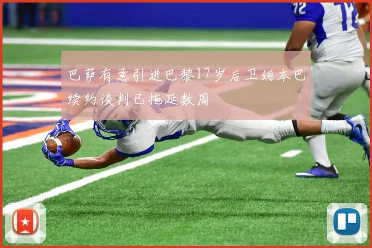巴萨有意引进巴黎17岁后卫姆本巴续约谈判已拖延数周