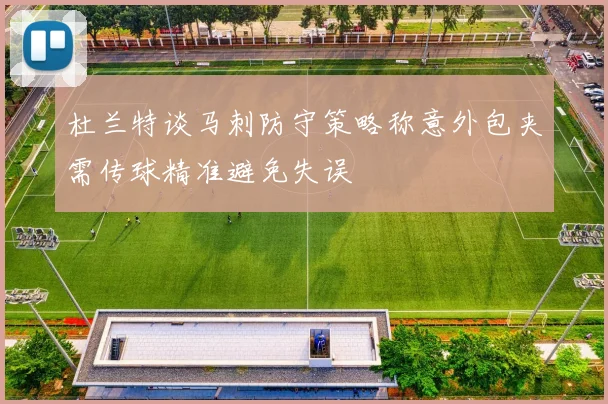 杜兰特谈马刺防守策略称意外包夹需传球精准避免失误