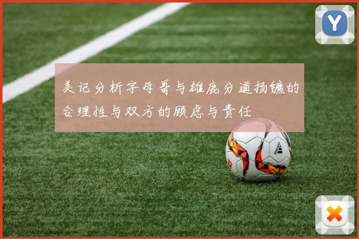 美记分析字母哥与雄鹿分道扬镳的合理性与双方的顾虑与责任