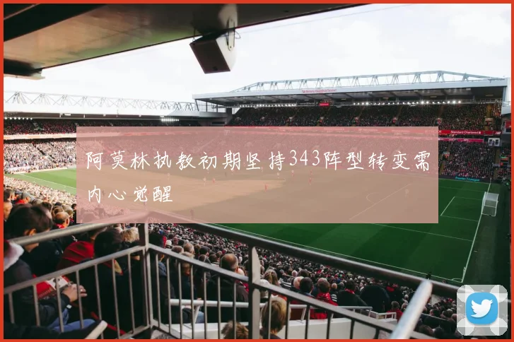 阿莫林执教初期坚持343阵型转变需内心觉醒