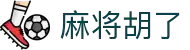 麻将胡了模拟器在线免费试玩-麻将（Mahjong）游戏官网入口